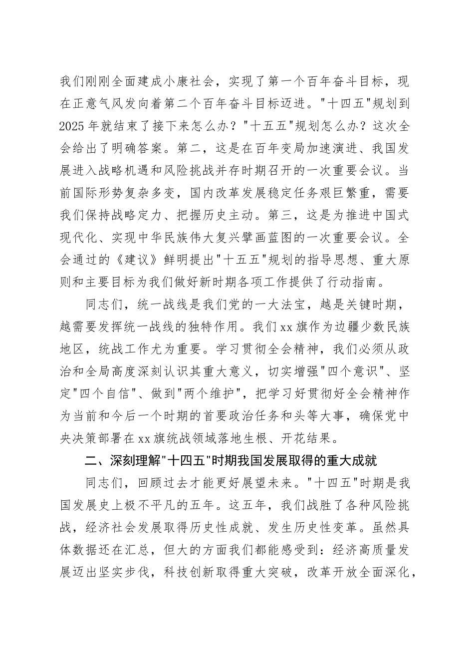在XX旗统战系统学习贯彻党的二十届四中全会精神宣讲报告会上的讲话党课讲稿20251128_第2页
