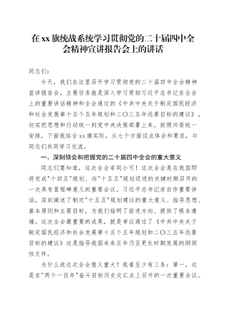 在XX旗统战系统学习贯彻党的二十届四中全会精神宣讲报告会上的讲话党课讲稿20251128