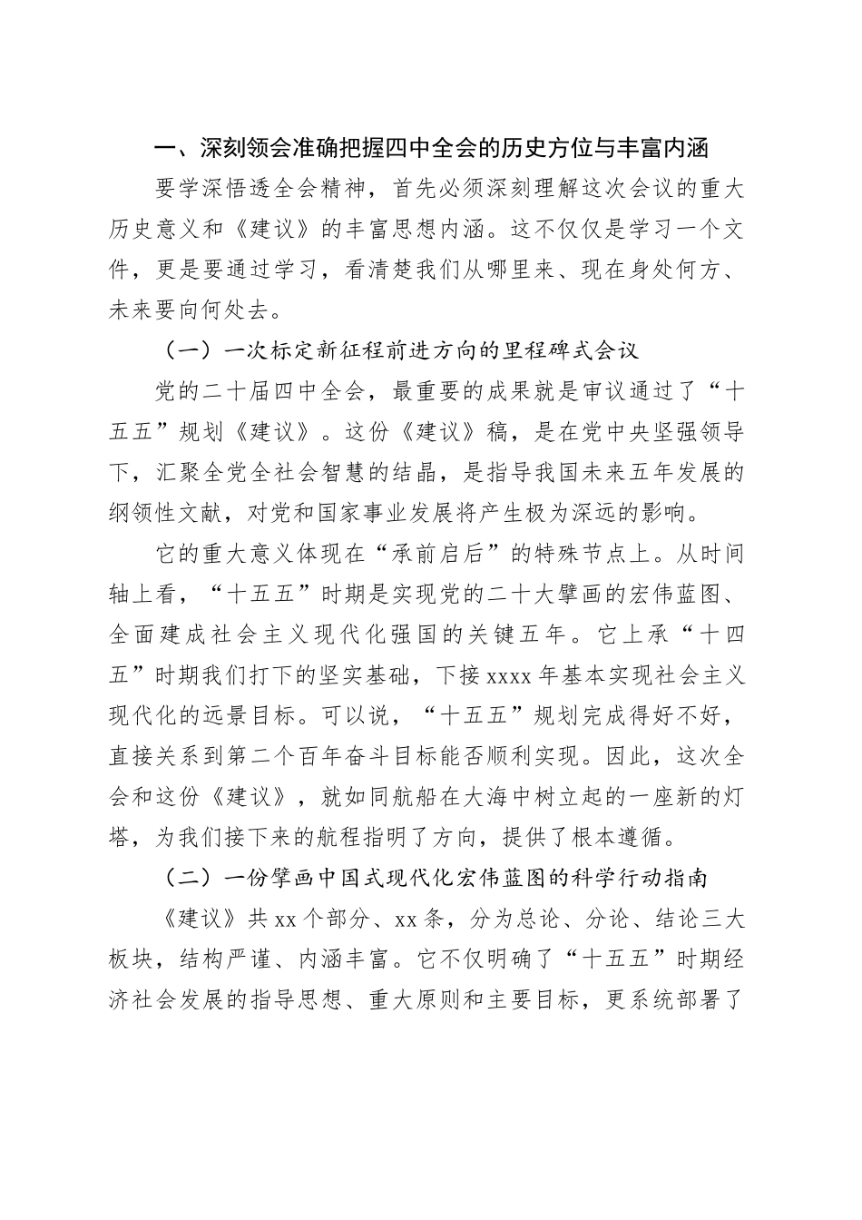 在XX系统学习贯彻党的二十届四中全会精神专题宣讲会上的报告（党课讲稿）20251119_第2页