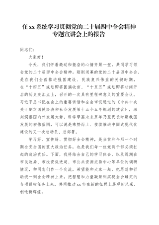 在XX系统学习贯彻党的二十届四中全会精神专题宣讲会上的报告（党课讲稿）20251119