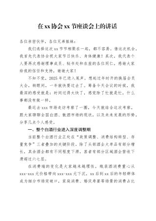 在XX协会XX节座谈会上的讲话