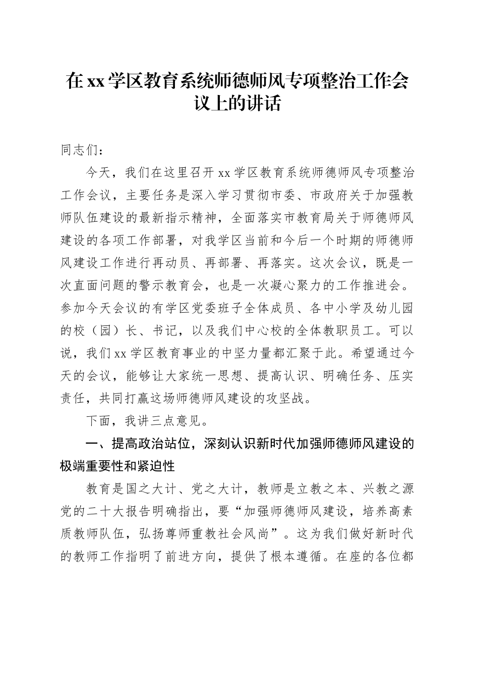 在XX学区教育系统师德师风专项整治工作会议上的讲话_第1页