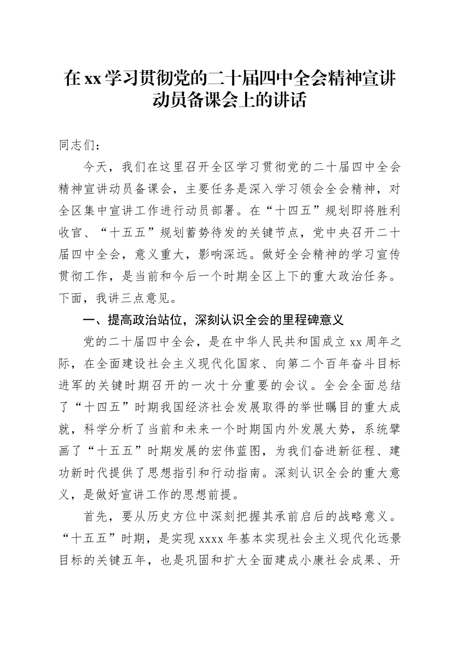 在XX学习贯彻党的二十届四中全会精神宣讲动员备课会上的讲话20251117_第1页