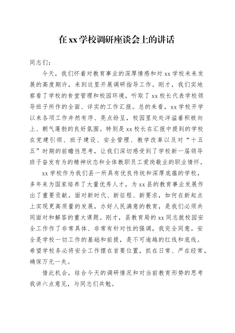 在XX学校调研座谈会上的讲话_第1页