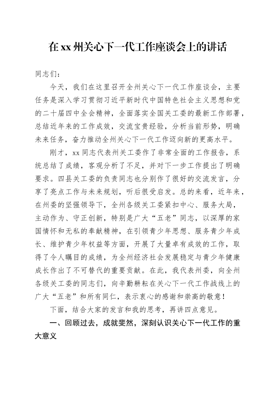 在XX州关心下一代工作座谈会上的讲话_第1页