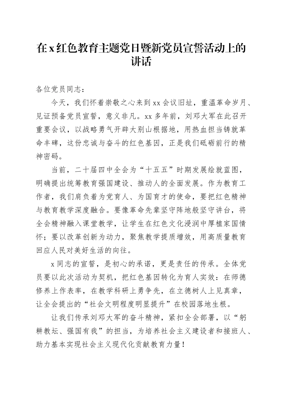 在X红色教育主题党日暨新党员宣誓活动上的讲话_第1页