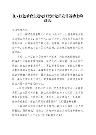 在X红色教育主题党日暨新党员宣誓活动上的讲话
