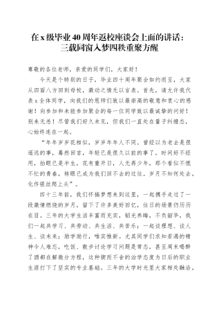 在X级毕业40周年返校座谈会上面的讲话：三载同窗入梦四秩重聚方醒