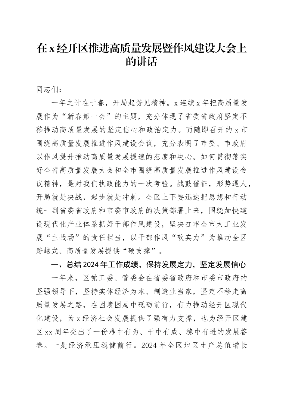 在X经开区推进高质量发展暨作风建设大会上的讲话_第1页