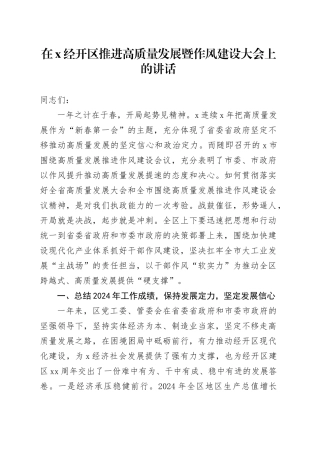 在X经开区推进高质量发展暨作风建设大会上的讲话