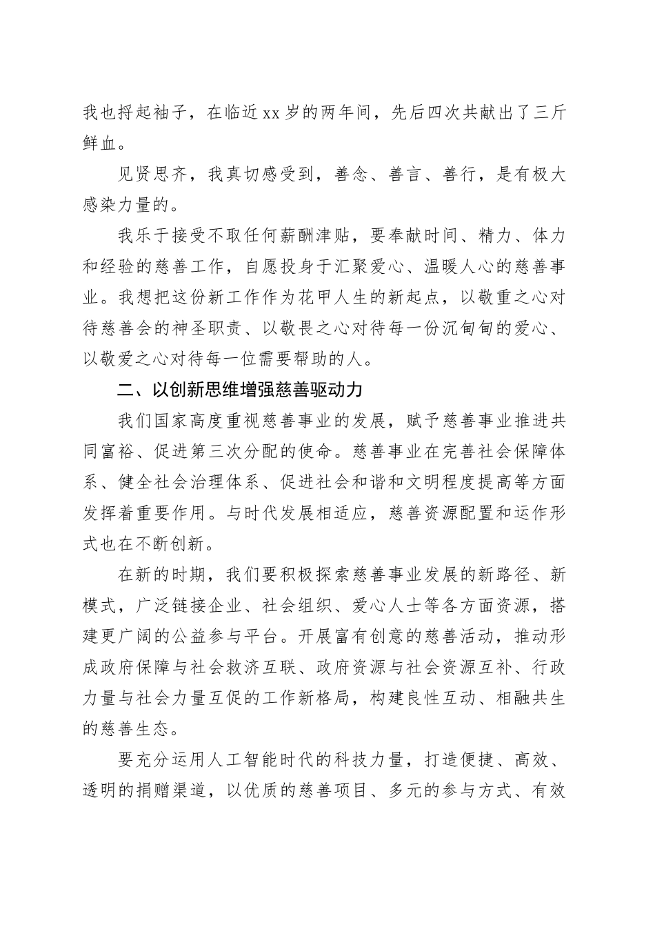 在X区慈善会会长就职典礼上的发言：用敬爱之心谱写慈善新华章_第2页