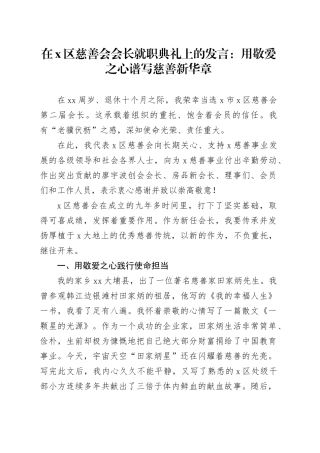 在X区慈善会会长就职典礼上的发言：用敬爱之心谱写慈善新华章