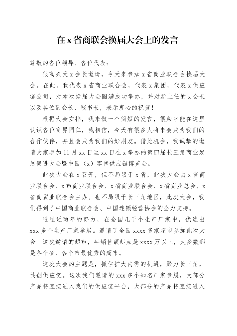 在X省商联会换届大会上的发言_第1页