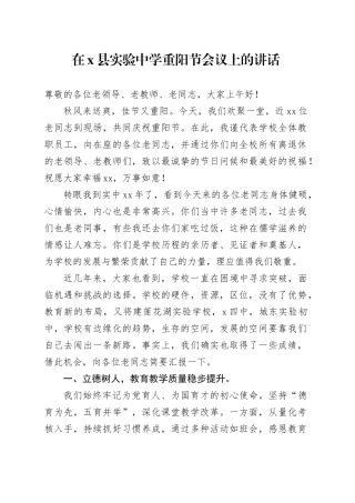 在X县实验中学重阳节会议上的讲话