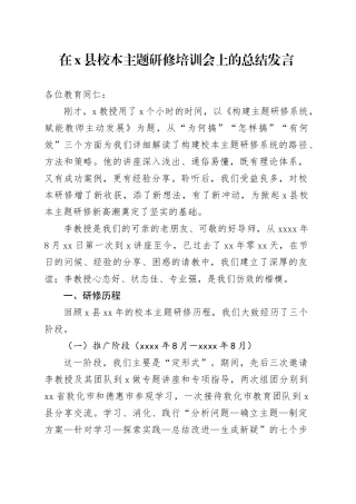 在X县校本主题研修培训会上的总结发言