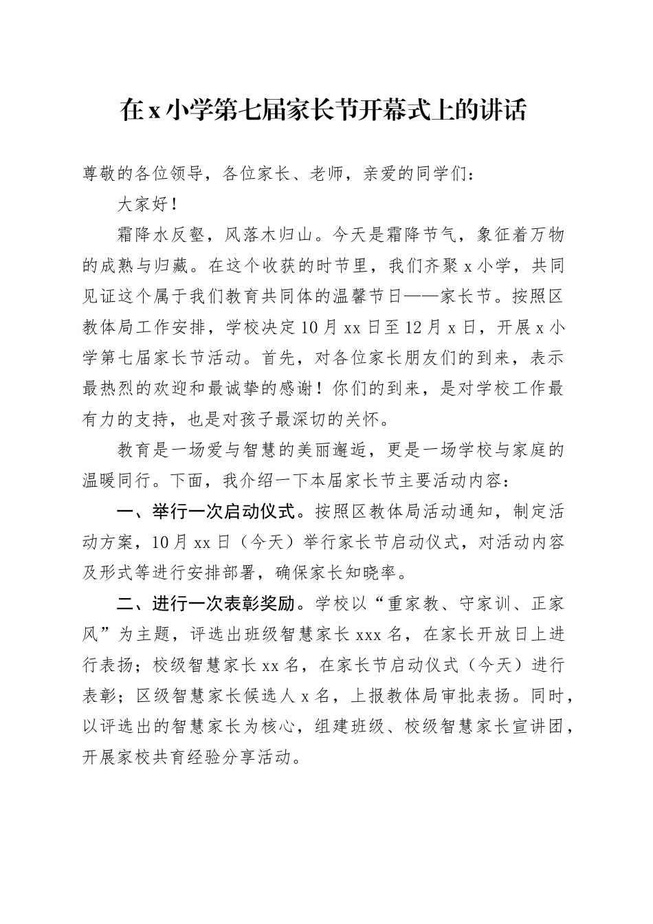 在X小学第七届家长节开幕式上的讲话_第1页