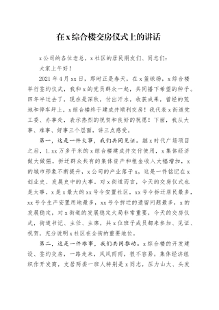 在X综合楼交房仪式上的讲话