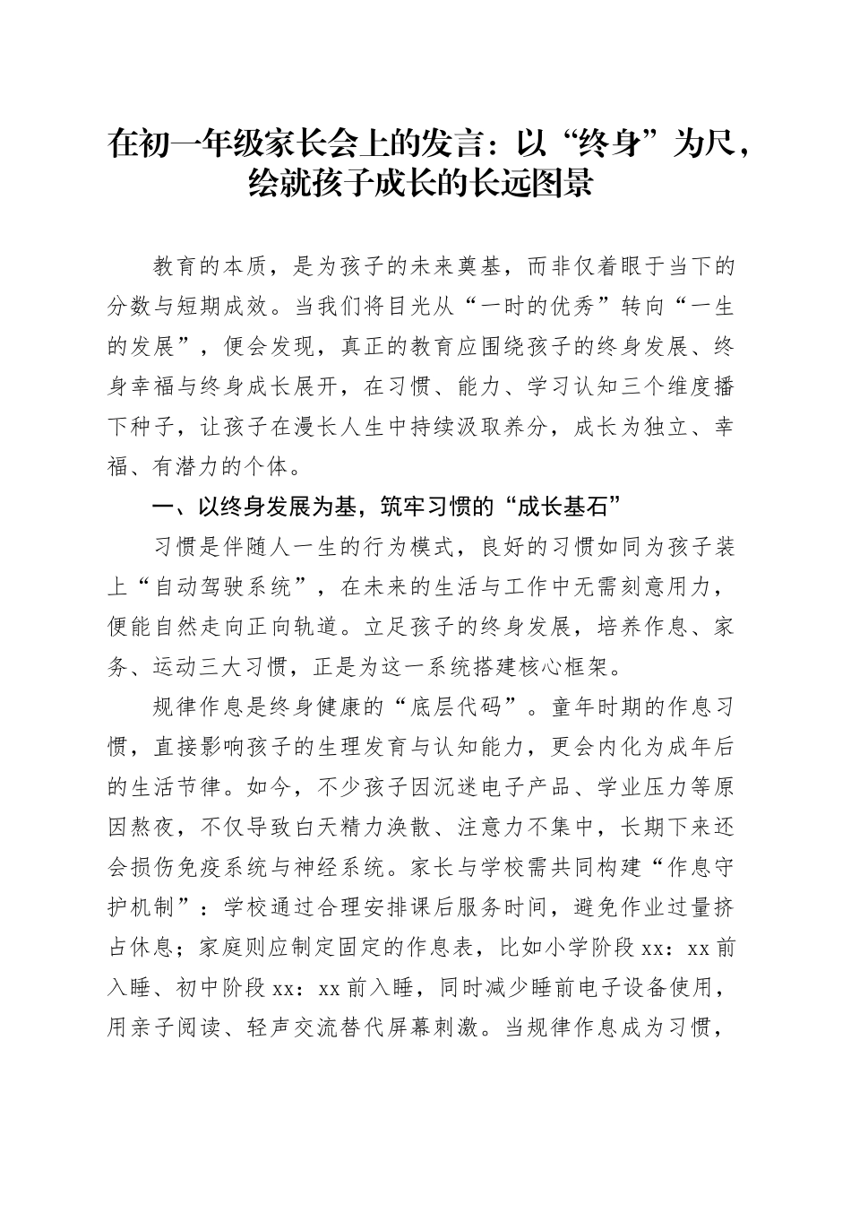 在初一年级家长会上的发言：以“终身”为尺，绘就孩子成长的长远图景_第1页