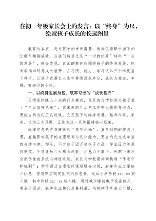 在初一年级家长会上的发言：以“终身”为尺，绘就孩子成长的长远图景