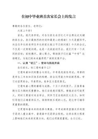 在初中毕业班首次家长会上的发言