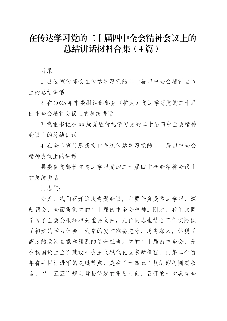 在传达学习党的二十届四中全会会议上的总结讲话材料合集（4篇）20251121_第1页
