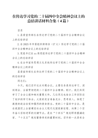 在传达学习党的二十届四中全会会议上的总结讲话材料合集（4篇）20251121