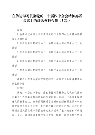在传达学习贯彻党的二十届四中全会精神部署会议上的讲话材料合集（5篇）