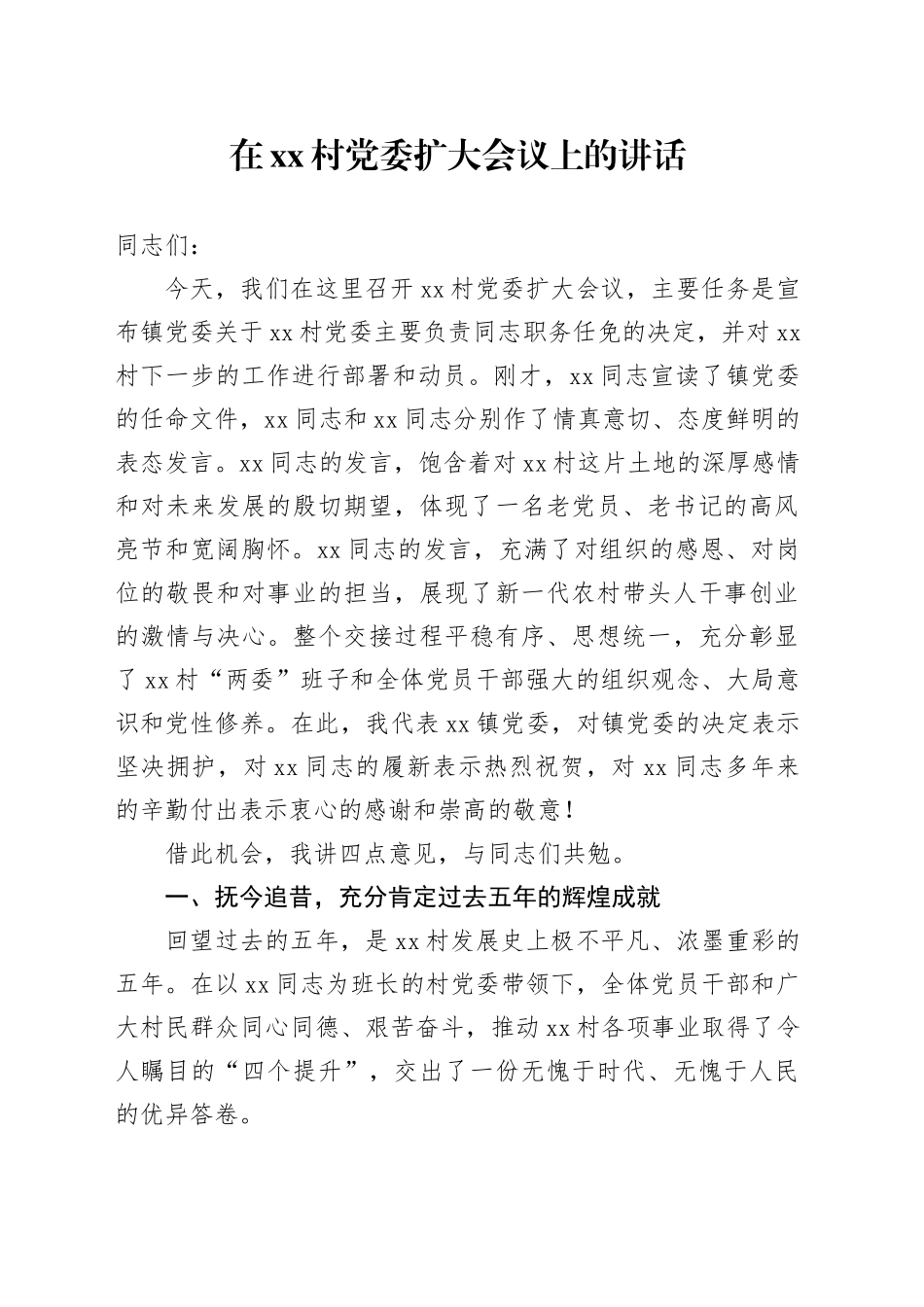 在村党委扩大会议上的讲话_第1页