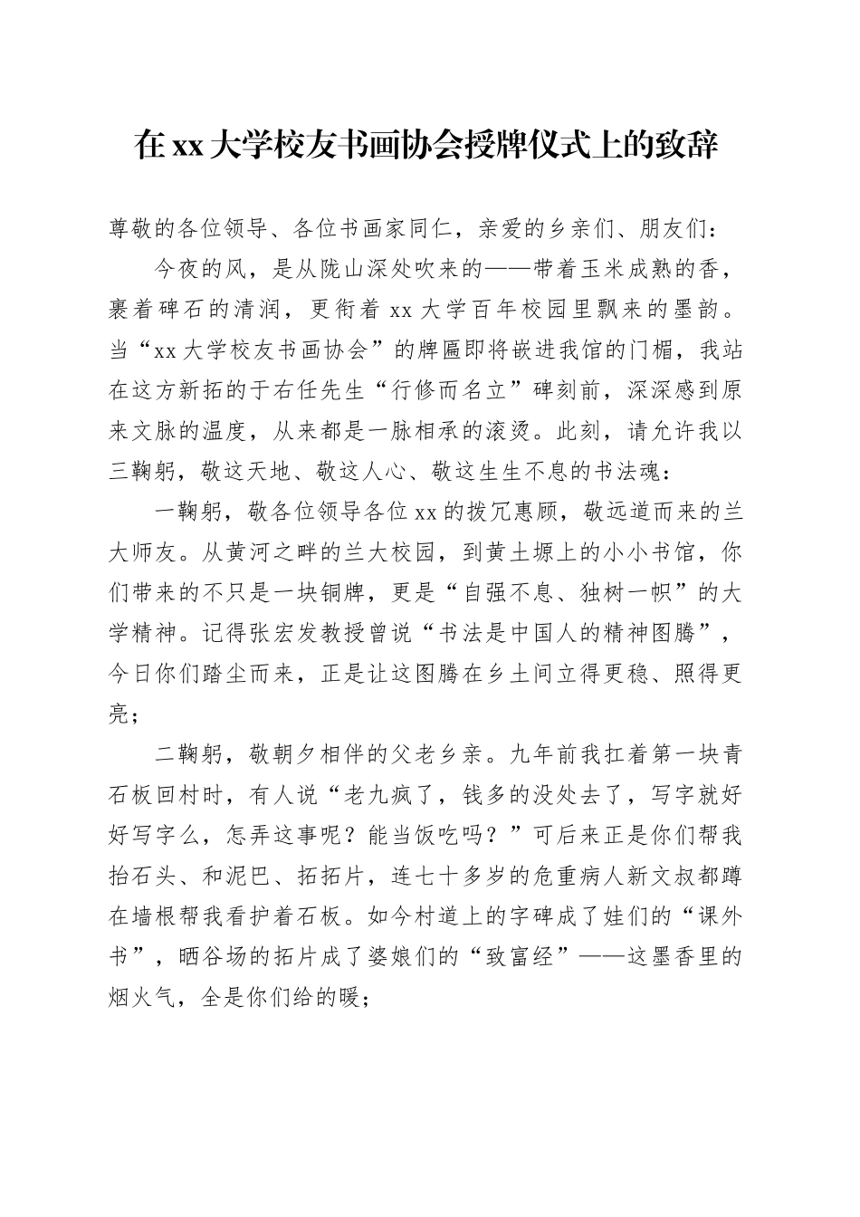 在大学校友书画协会授牌仪式上的致辞_第1页