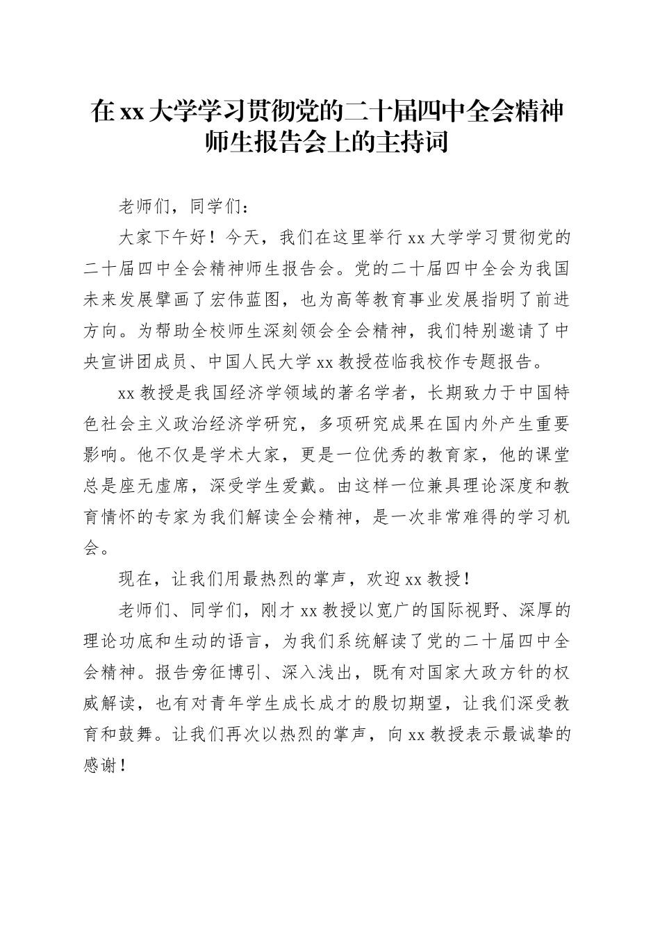 在大学学习贯彻党的二十届四中全会精神师生报告会上的主持词20251113_第1页