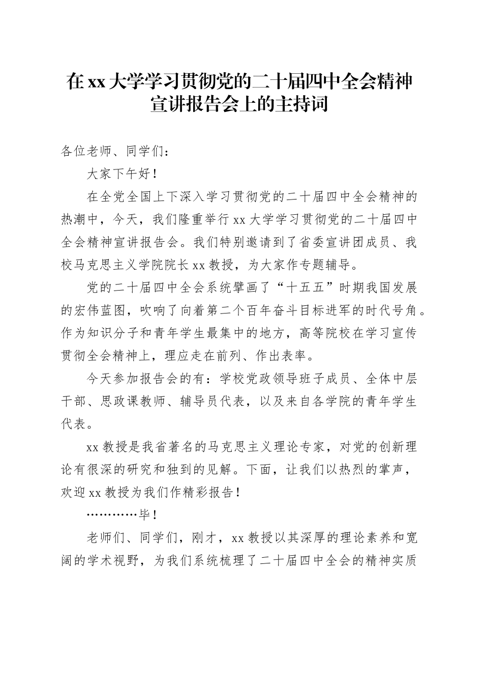 在大学学习贯彻党的二十届四中全会精神宣讲报告会上的主持词20251113_第1页