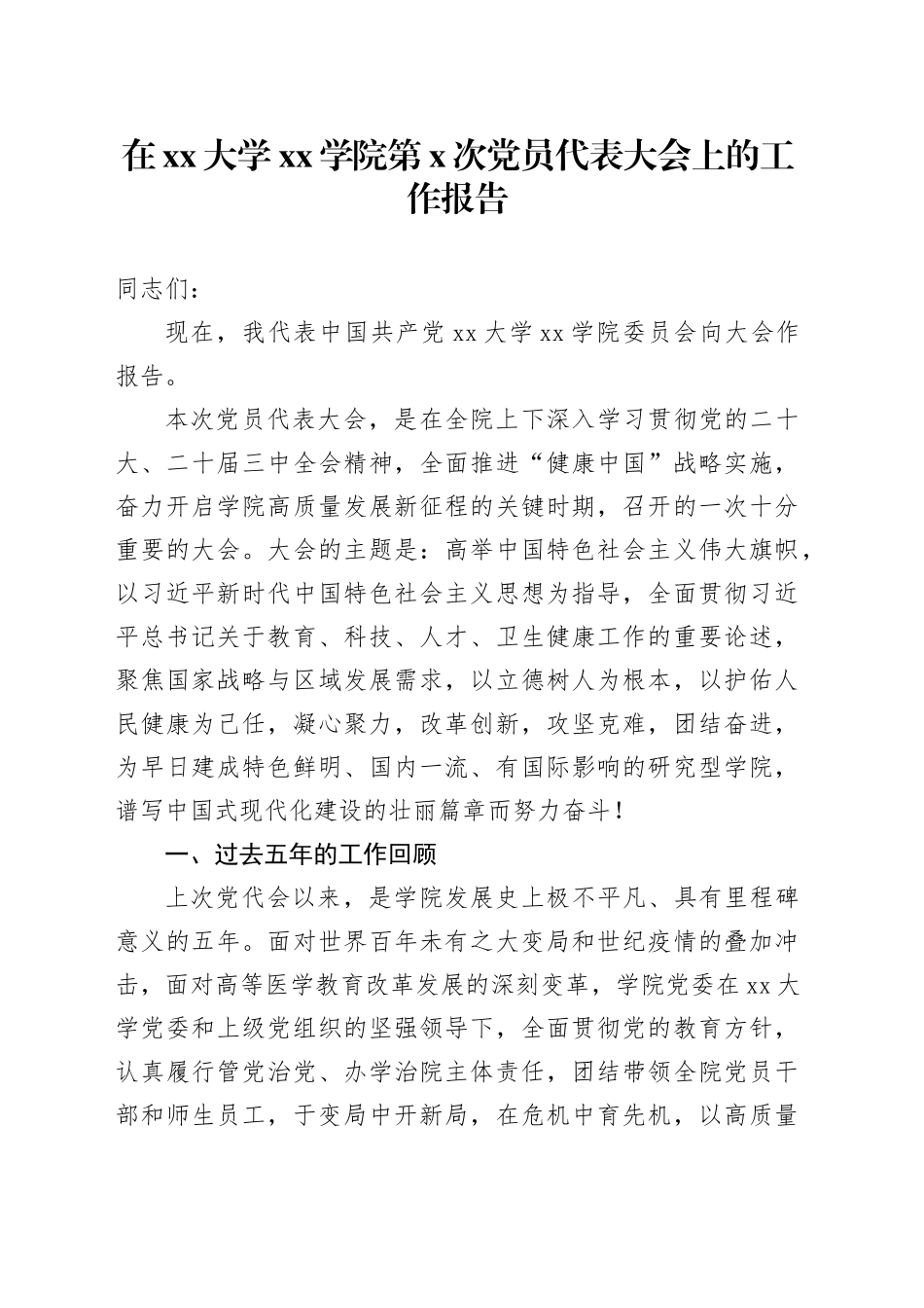 在大学学院第X次党员代表大会上的工作报告_第1页