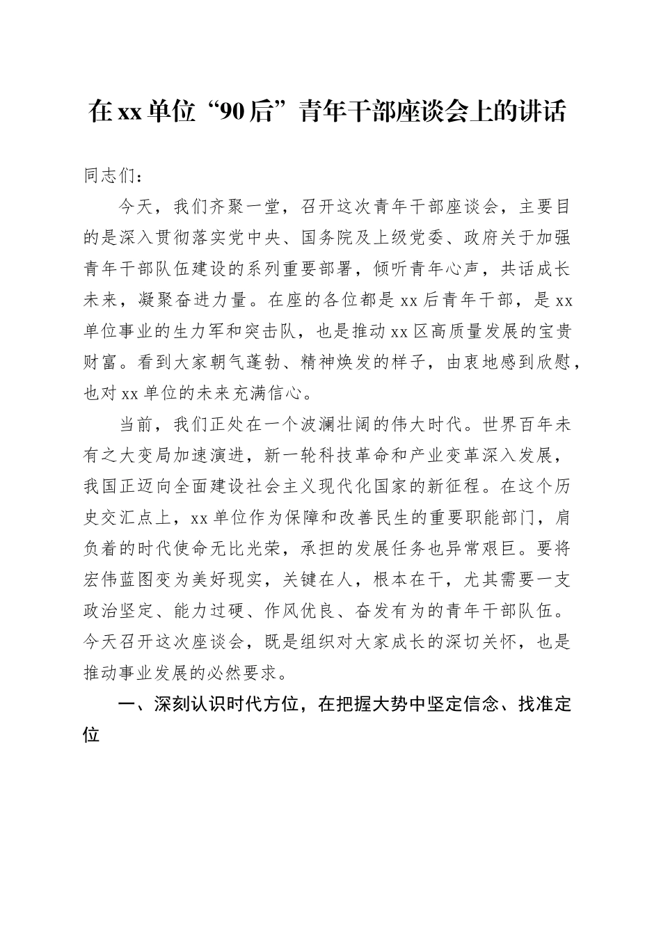 在单位“90后”青年干部座谈会上的讲话_第1页