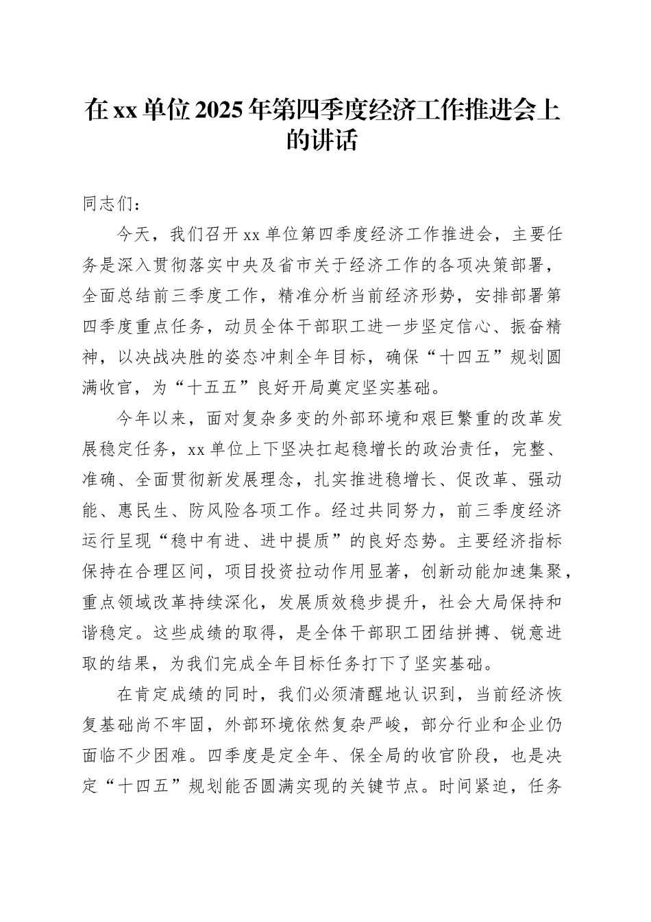 在单位2025年第四季度经济工作推进会上的讲话_第1页