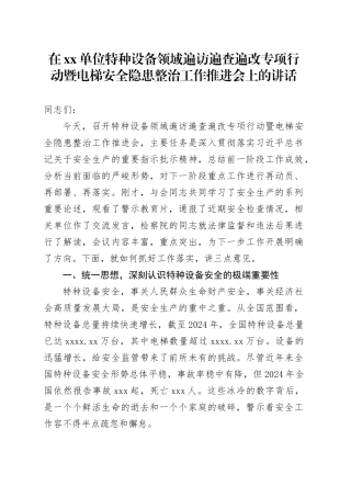 在单位特种设备领域遍访遍查遍改专项行动暨电梯安全隐患整治工作推进会上的讲话