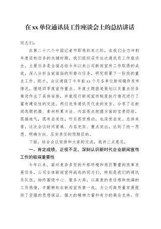 在单位通讯员工作座谈会上的总结讲话