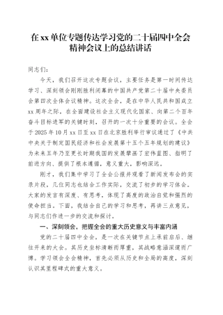 在单位专题传达学习党的二十届四中全会精神会议上的总结讲话：擘画宏伟蓝图凝聚奋进力量20251111