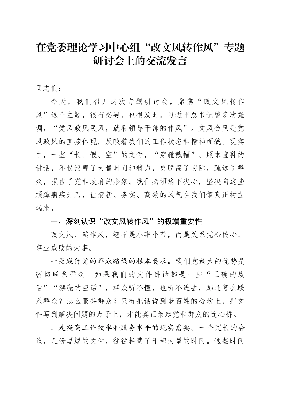 在党委理论学习中心组“改文风转作风”专题研讨会上的交流发言20251113_第1页