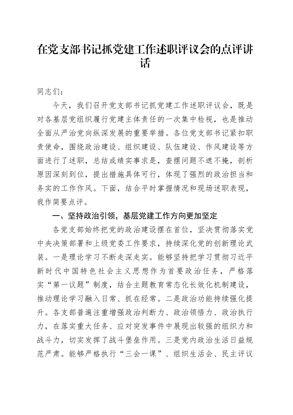 在党支部书记抓党建工作述职评议会的点评讲话_第1页