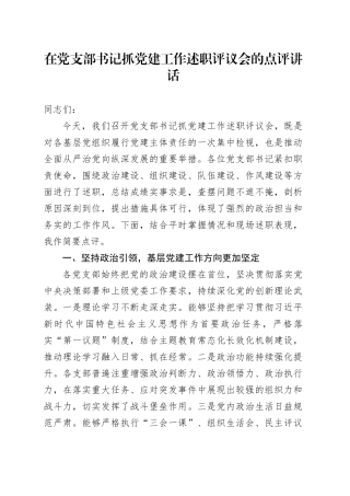 在党支部书记抓党建工作述职评议会的点评讲话