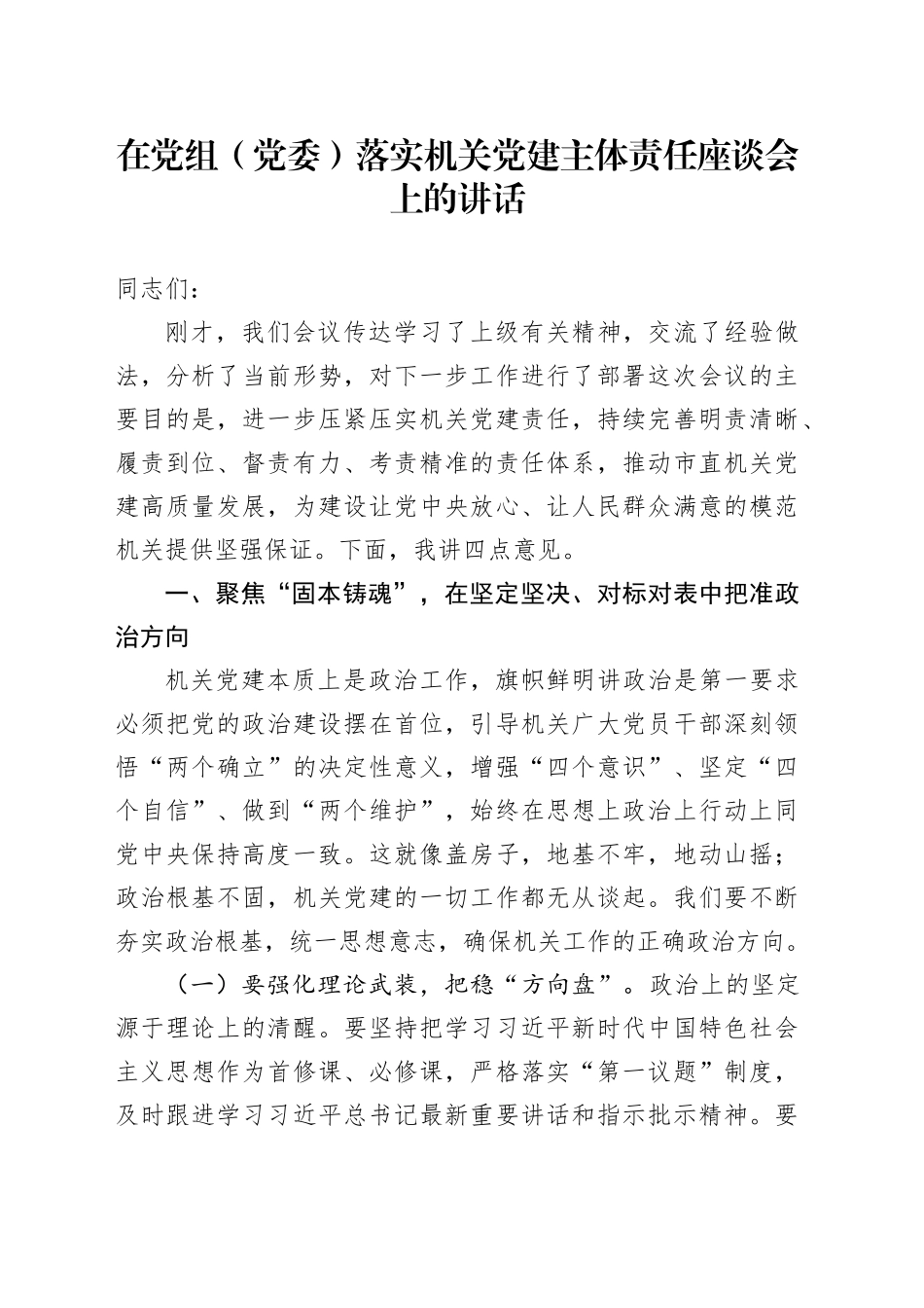 在党组（党委）落实机关党建主体责任座谈会上的讲话_第1页