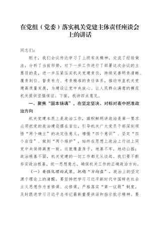 在党组（党委）落实机关党建主体责任座谈会上的讲话
