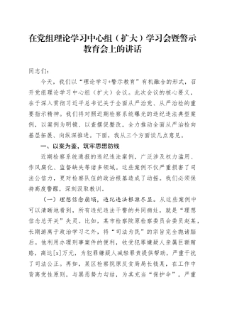 在党组理论学习中心组（扩大）学习会暨警示教育会上的讲话