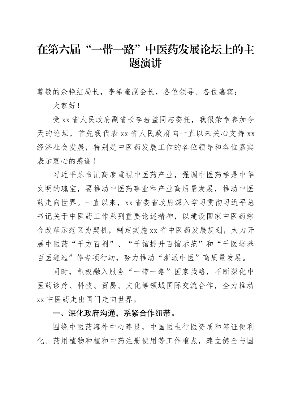 在第六届“一带一路”中医药发展论坛上的主题演讲_第1页