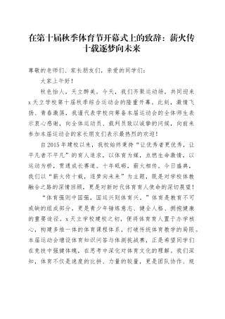 在第十届秋季体育节开幕式上的致辞：薪火传十载逐梦向未来
