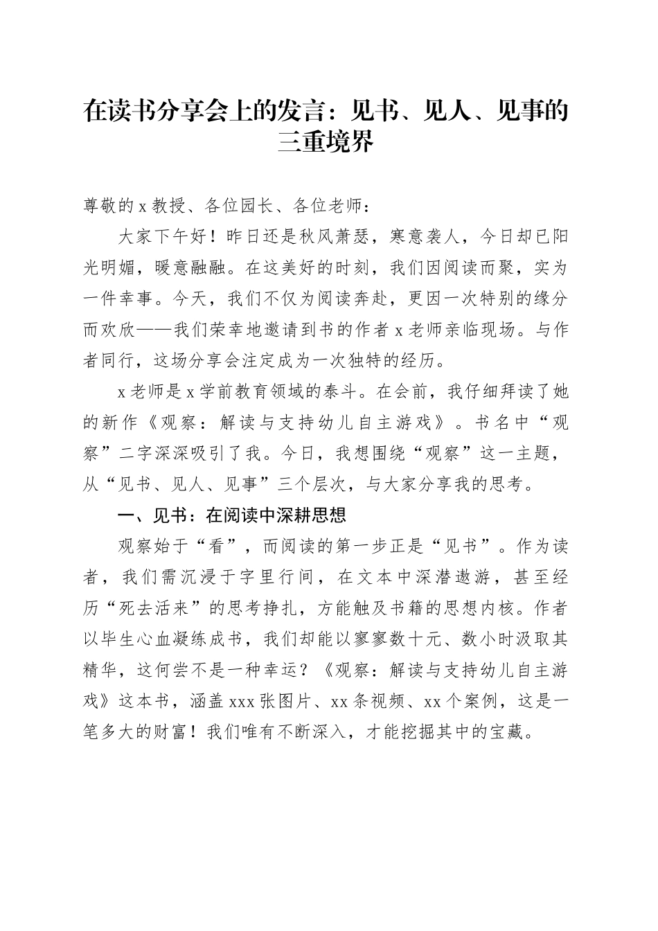 在读书分享会上的发言：见书、见人、见事的三重境界_第1页