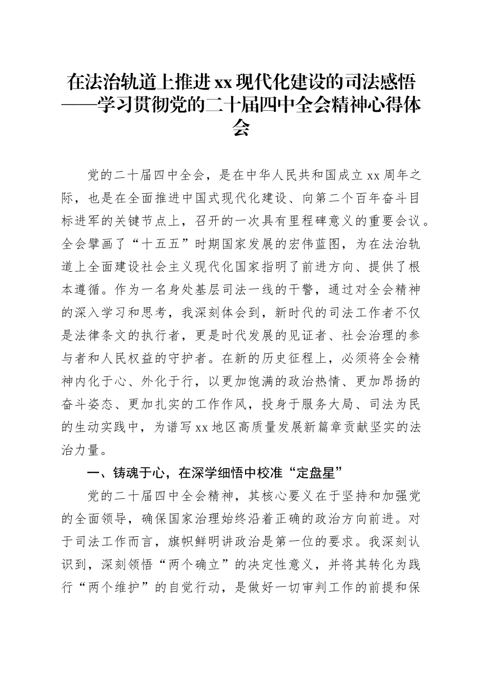 在法治轨道上推进XX现代化建设的司法感悟——学习贯彻党的二十届四中全会精神心得体会研讨发言交流讲话材料20251126_第1页