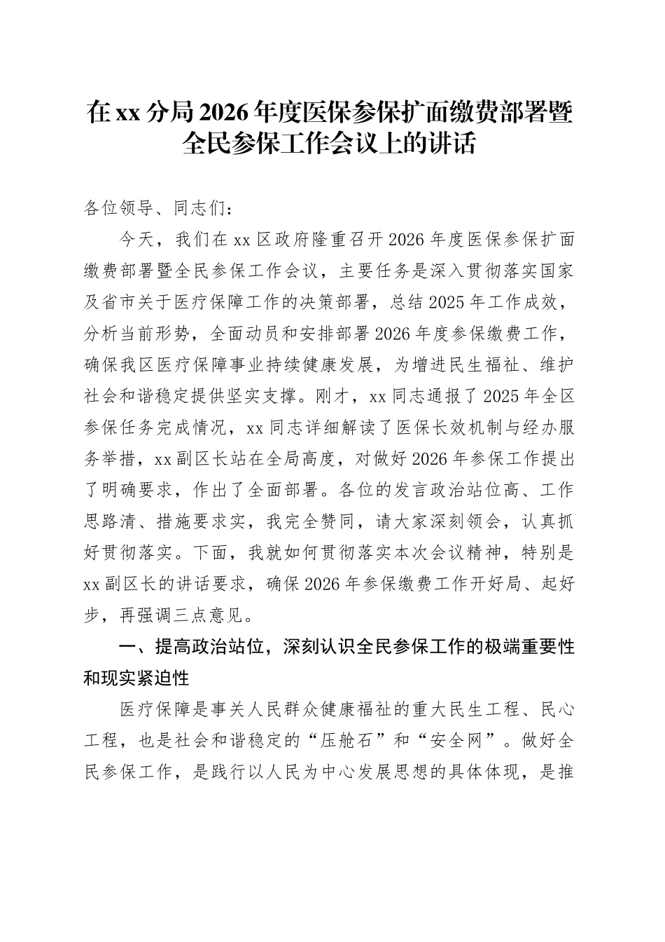 在分局2026年度医保参保扩面缴费部署暨全民参保工作会议上的讲话_第1页