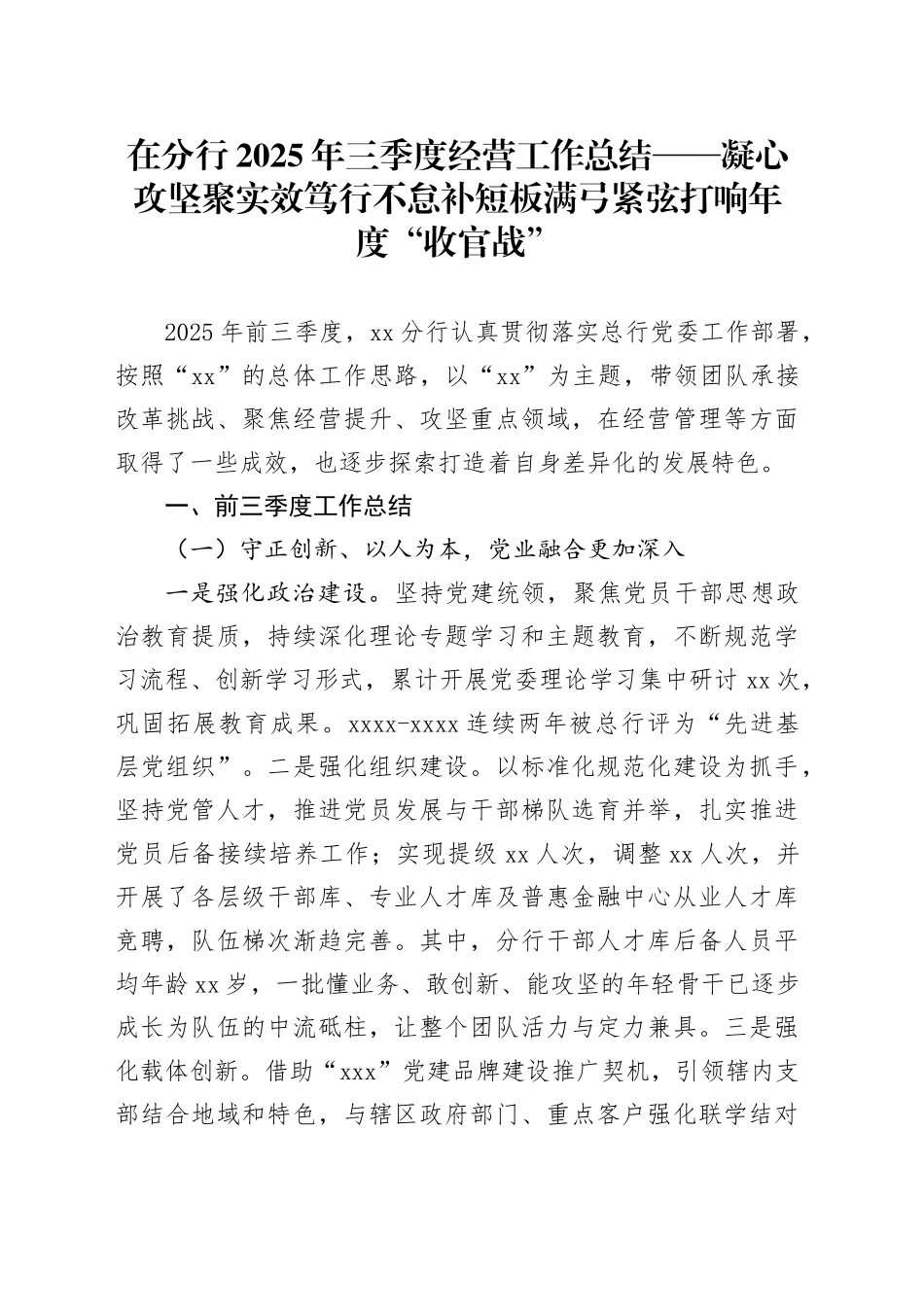 在分行2025年三季度经营工作总结——凝心攻坚聚实效 笃行不怠补短板 满弓紧弦打响年度“收官战”_第1页