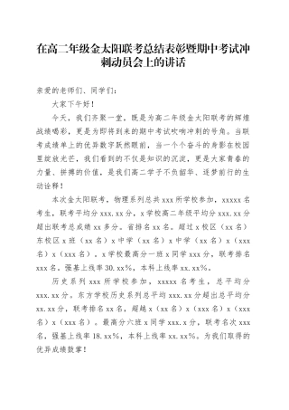在高二年级金太阳联考总结表彰暨期中考试冲刺动员会上的讲话